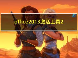 office 2013激活工具2.4.3（office 2013激活码）