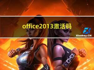 office 2013激活码（office 2013激活）