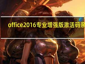 office2016专业增强版激活码亲测（office2016专业增强版激活码）