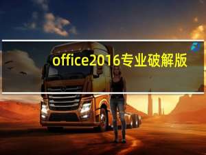 office2016专业破解版(含密钥) 32/64位 永久激活版（office2016专业破解版(含密钥) 32/64位 永久激活版功能简介）