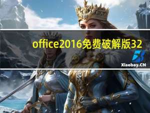 office2016免费破解版 32/64位 免费版（office2016免费破解版 32/64位 免费版功能简介）