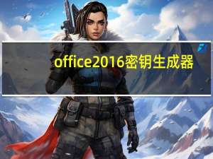 office2016密钥生成器（office2010密钥生成器）