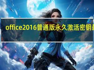 office2016普通版永久激活密钥最新