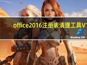 office2016注册表清理工具 V1.0 绿色免费版（office2016注册表清理工具 V1.0 绿色免费版功能简介）