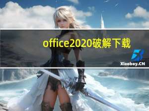 office 2020 破解 下载（office2015破解版）