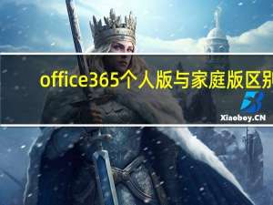 office 365个人版与家庭版区别