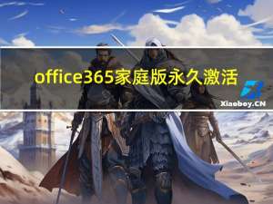 office365家庭版永久激活（office365激活）