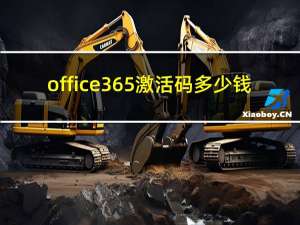 office365激活码多少钱（office365激活码）