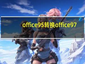 office95转换office97