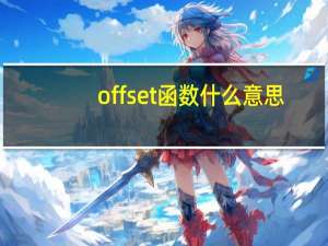 offset函数什么意思（offset函数）