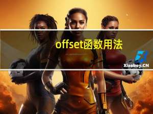 offset函数用法（offset函数）