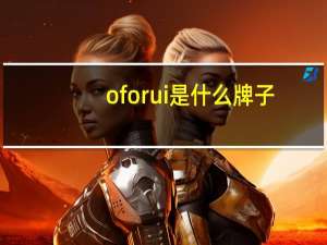 oforui是什么牌子