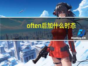 often 后加什么时态
