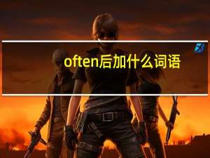 often后加什么词语