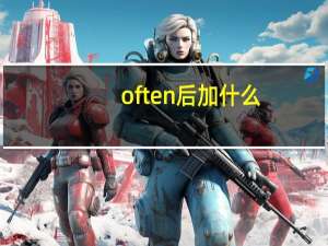 often后加什么？
