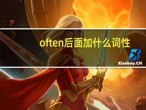often后面加什么词性