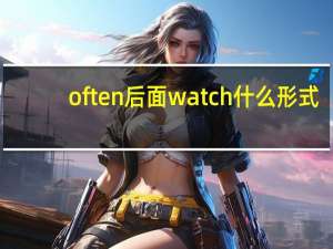 often后面watch什么形式