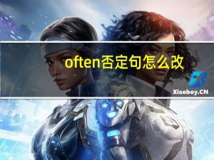 often否定句怎么改