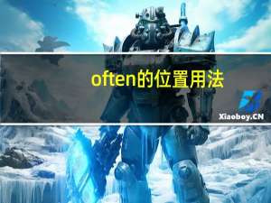 often的位置用法