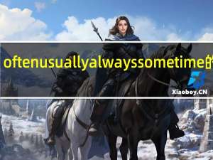 often usually always sometime的区别