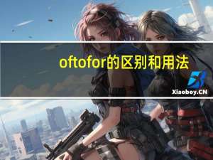 oftofor的区别和用法