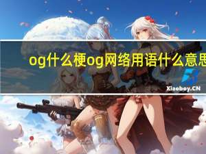 og什么梗 og网络用语什么意思