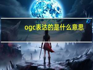 ogc表达的是什么意思