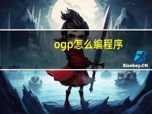 ogp怎么编程序