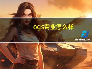 ogs专业怎么样