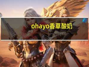 ohayo 香草酸奶/デザートヨーグルト バニラ卡路里是多少