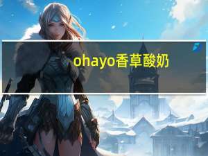 ohayo 香草酸奶/デザートヨーグルト バニラ的热量是多少