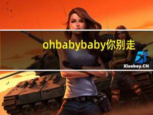 oh baby baby你别走（baby别走简介）