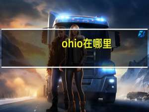 ohio在哪里