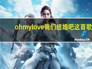 ohmy love我们结婚吧这首歌