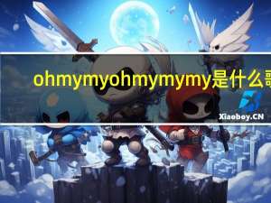 ohmymyohmymymy是什么歌（歌曲myohmy的歌词）