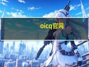 oicq官网（oicq是什么）