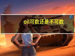 oil可数还是不可数