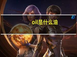 oil是什么油