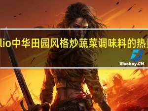 oillio 中华田园风格炒蔬菜调味料的热量是多少