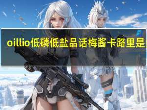oillio 低磷低盐品话梅酱卡路里是多少