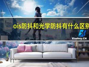 ois防抖和光学防抖有什么区别