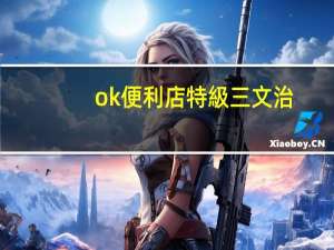ok便利店 特級三文治- 煙三文魚蛋沙律卡路里是多少