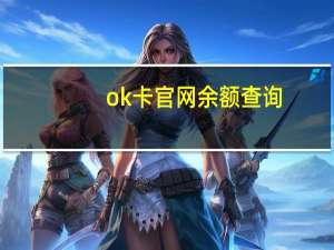ok卡官网余额查询（OK会员卡余额查询是多少）
