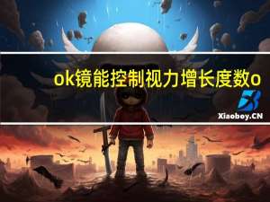 ok镜能控制视力增长度数 ok镜可以让度数降低吗