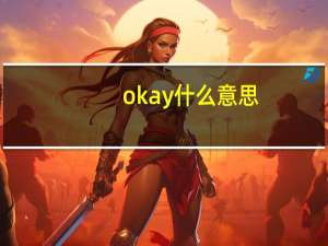 okay什么意思（okay什么意思）