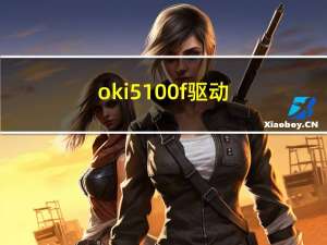 oki 5100f驱动（oki5150f驱动下载）