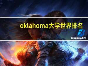oklahoma大学世界排名