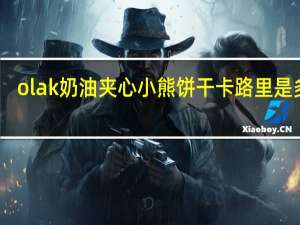 olak 奶油夹心小熊饼干卡路里是多少