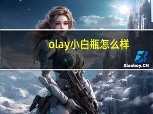 olay小白瓶怎么样