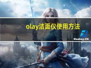 olay洁面仪使用方法（olay洁面仪）